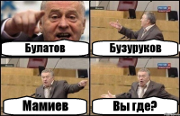 Булатов Бузуруков Мамиев Вы где?