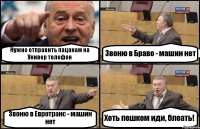 Нужно отправить пацанам на Универ телефон Звоню в Браво - машин нет Звоню в Евротранс - машин нет Хоть пешком иди, блеать!