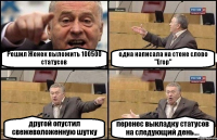 Решил Женек выложить 100500 статусов одна написала на стене слово "Егор" другой опустил свежеволоженную шутку перенес выкладку статусов на следующий день....