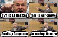 Тут Козя Какаха Там Козя Пердуха Вообще Засранка Да вообще Козюля