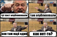 тут пост опубликовали там опубликовали вон там ещё один как нет-то?