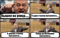 Вышел на улицу...... В одну сторону прогулялся...... В другую сторону прогулялся...... Пойду до Мелёшино прогуляюсь