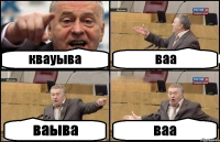 квауыва ваа ваыва ваа