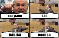 квауыва ваа ваыва ваапва