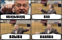 квауывауц ваа ваыва ваапва