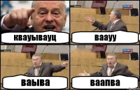 квауывауц ваауу ваыва ваапва