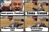 Через дорогу - Poundland Слева - Iceland По дороге к Лидлу - большая TESCO Ну как не купить вкусняшек???