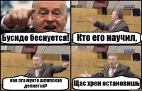 Бусидо беснуется! Кто его научил, как эта муета шляпская делается? Щас хрен остановишь