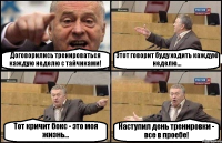 Договорились тренироваться каждую неделю с тайчиками! Этот говорит буду ходить каждую неделю... Тот кричит бокс - это моя жизнь... Наступил день тренировки - все в проебе!