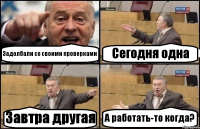 Задолбали со своими проверками Сегодня одна Завтра другая А работать-то когда?