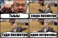 Тыыы сюда посмотри туда посмотри одни петросяны
