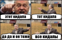 этот кидала тот кидала да да и он тоже все кидалы