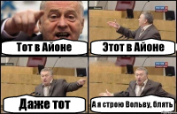 Тот в Айоне Этот в Айоне Даже тот А я строю Вольву, блять