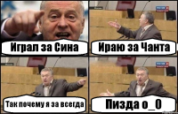Играл за Сина Ираю за Чанта Так почему я за всегда Пизда о_0