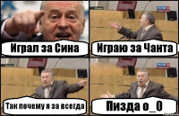 Играл за Сина Играю за Чанта Так почему я за всегда Пизда о_0