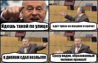 Идешь такой по улице едет чувак на машине и кричит Я ДИПЛОМ СДАЛ КОЗЛЫ!!! Сразу видно, образованный человек проехал!