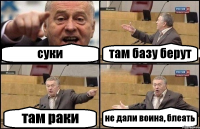 суки там базу берут там раки не дали воина, блеать