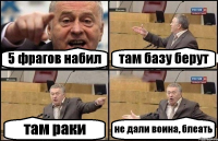 5 фрагов набил там базу берут там раки не дали воина, блеать