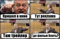 Пришел в кино Тут реклама Там трейлер Где фильм блять?