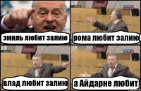 эмиль любит залию рома любит залию влад любит залию а Айдарне любит