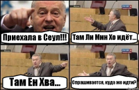 Приехала в Сеул!!! Там Ли Мин Хо идёт... Там Ен Хва... Спрашивается, куда же идти?