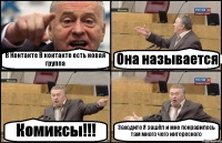 В Контакте В контакте есть новая группа Она называется Комиксы!!! Заходите Я зашёл и мне понравилось там много чего интересного
