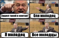 Зашел такой в контакт Оля молодец Я молодец Все молодцы