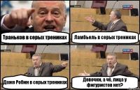 Траньков в серых трениках Ламбьель в серых трениках Даже Робин в серых трениках Девочки, а чё, лица у фигуристов нет?