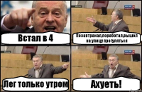 Встал в 4 Позавтракал,поработал,вышел на улицу прогуляться Лег только утром Ахуеть!