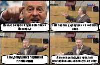 Ночью во время тура в Великий Новгород Там парень у девушки на коленях спит Там девушка у парня на плече спит А у меня целых два кресла в распоряжении, но заснуть не могу!