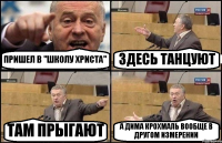 ПРИШЕЛ В "ШКОЛУ ХРИСТА" ЗДЕСЬ ТАНЦУЮТ ТАМ ПРЫГАЮТ А ДИМА КРОХМАЛЬ ВООБЩЕ В ДРУГОМ ИЗМЕРЕНИИ