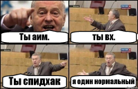 Ты аим. ты вх. Ты спидхак я один нормальный
