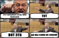 этот спрашивает когда эфир премьерки тот вот эта да мы сами не знаем!