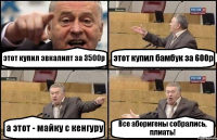 этот купил эвкалипт за 3500р этот купил бамбук за 600р а этот - майку с кенгуру Все аборигены собрались, плиать!