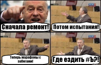 Сначала ремонт! Потом испытания! Теперь марафоны с забегами! Где ездить #Ъ?!