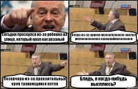 Сегодня проснулся из-за ребенка на улице, который орал как резаный Вчера из-за криков моооолооокооо кислое молооокооооооо кааааааймооооооккк Позавчера из-за пронзительных оров трахающихся котов Блядь, я когда-нибудь высплюсь?