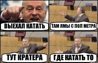 ВЫЕХАЛ КАТАТЬ ТАМ ЯМЫ С ПОЛ МЕТРА ТУТ КРАТЕРА ГДЕ КАТАТЬ ТО