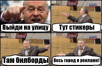 Выйди на улицу Тут стикеры Там билборды Весь город в рекламе!