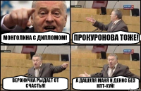 МОНГОЛИНА С ДИПЛОМОМ! ПРОКУРОНОВА ТОЖЕ! ВЕРОНИЧКА РЫДАЕТ ОТ СЧАСТЬЯ! А ДАШУЛЯ МАНЯ И ДЕНИС БЕЗ КПТ-ХУЙ!