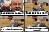 У одной лак воняет! У второй лак слез! А та вообще без маникюра... Никто про гель-лаки что ли не слышал?!