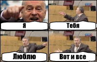 Я Тебя Люблю Вот и все