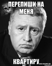 перепиши на меня квартиру