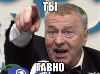 ты гавно