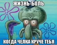 жизнь-боль когда челка круче тебя