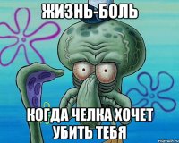 жизнь-боль когда челка хочет убить тебя