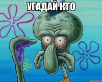 угадай кто 
