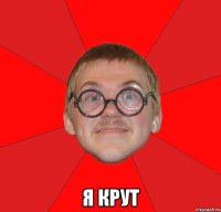  я крут