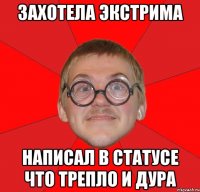 захотела экстрима написал в статусе что трепло и дура