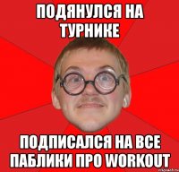 подянулся на турнике подписался на все паблики про workout