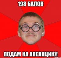 198 балов подам на апеляцию!